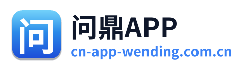 问鼎APP
